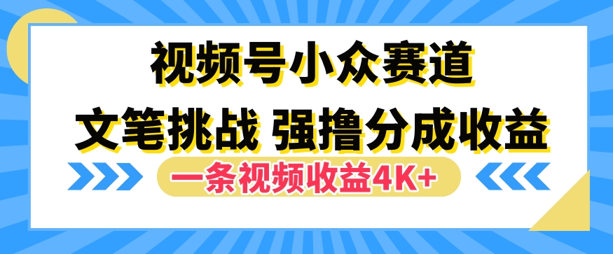 视频号新赛道之文笔挑战，强撸分成收益，一条视频赚了4K+-Azyku.com