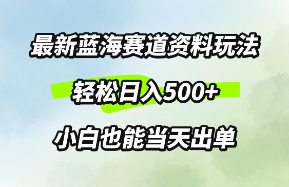 最新0成本资料玩法，每天几分钟，轻松日入几张，小白也能轻松上手-Azyku.com