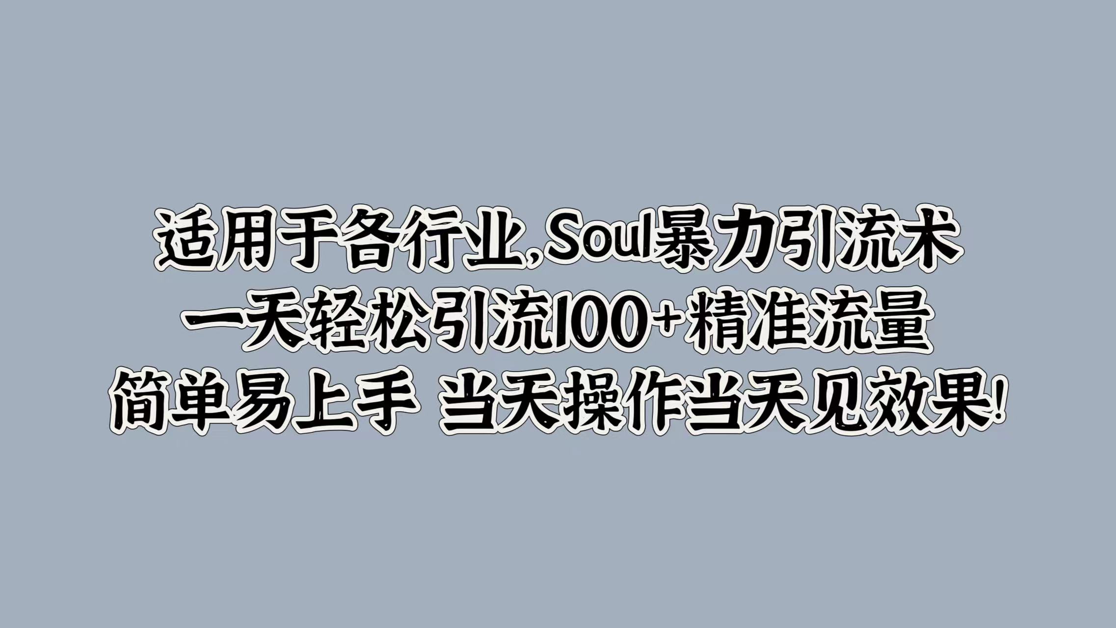 Soul暴力引流术，一天轻松引流100+精准流量，简单易上手 当天操作当天见效果!-Azyku.com