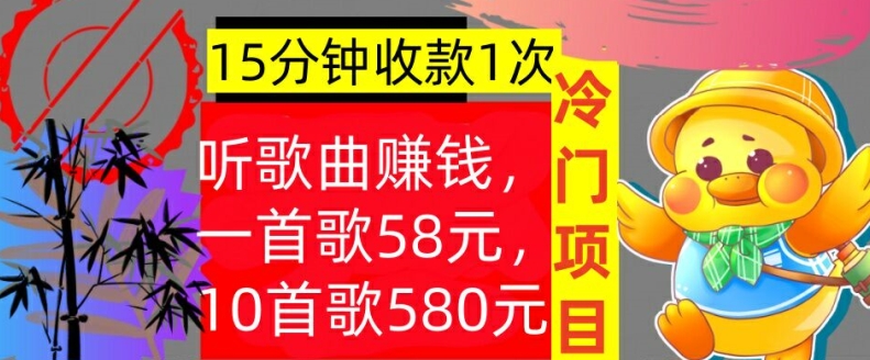 听歌曲赚钱，一首歌58元，10首歌580元，冷门项目，懒人捡钱-Azyku.com