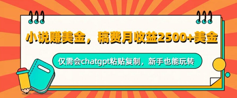 小说赚美金，稿费月收益2.5k美金，仅需会chatgpt粘贴复制，新手也能玩转-Azyku.com