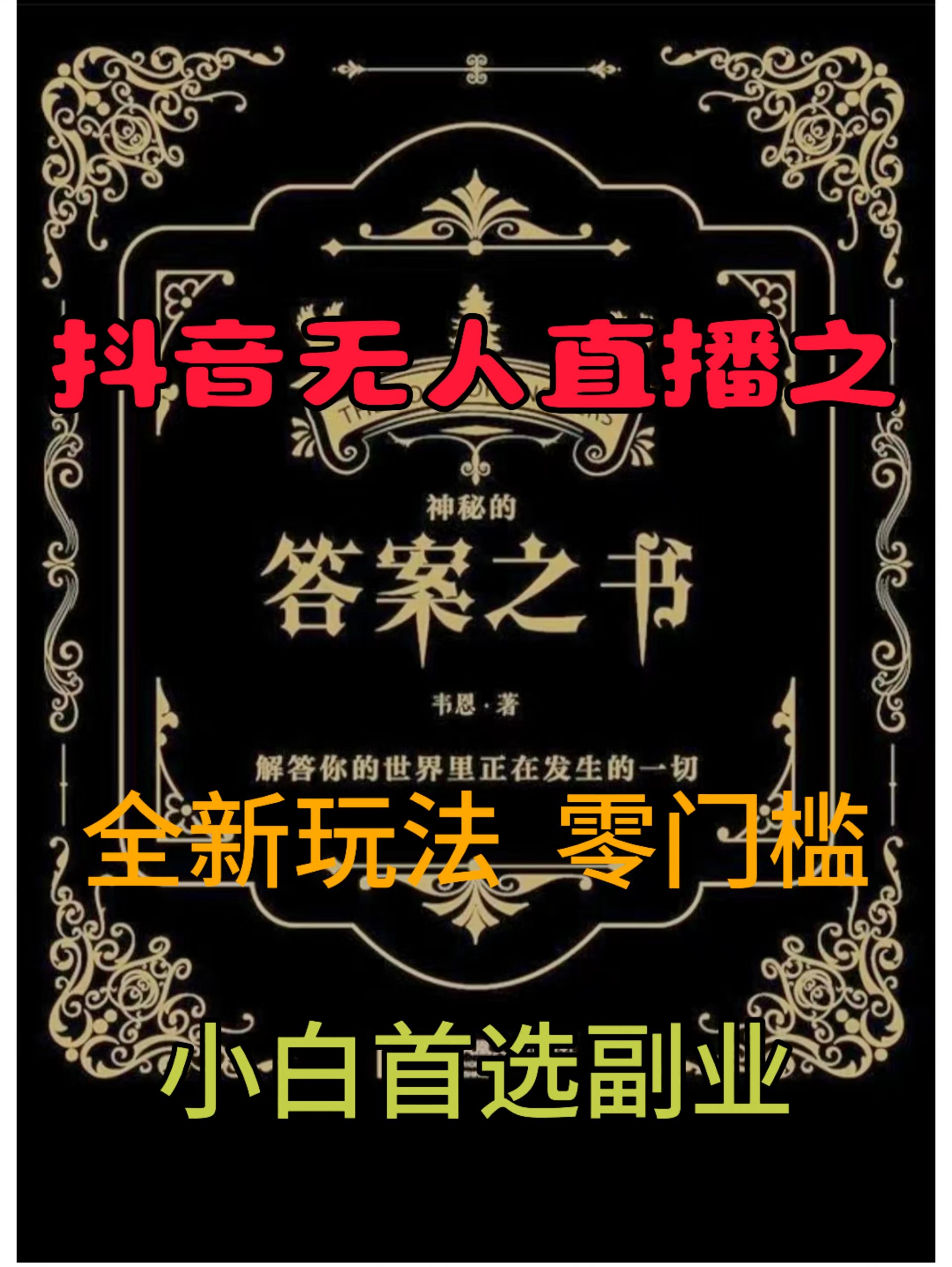 抖音无人直播之答案之书，全新玩法，搭配文档和网页，零门槛，0 粉开播，小白首选副业-Azyku.com