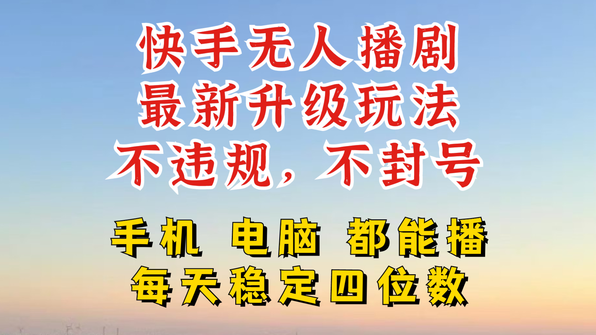 快手无人播剧，24小时JI轻松变现，玩法新升级，不断播，不违规，手机电脑都可以播-Azyku.com