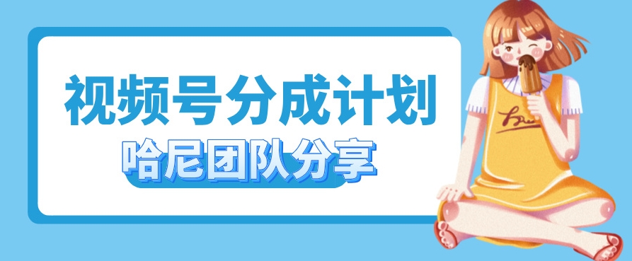 视频号分成计划，每天单日三位数，适合新手小白操作-Azyku.com