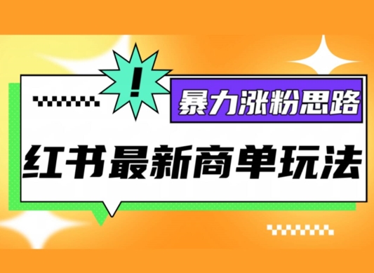 小红书最新商单玩法，暴力涨粉思路，三分钟搞定一条视频，不判搬运，适合小白-Azyku.com