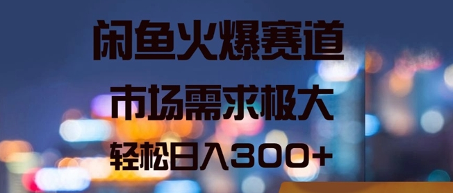 闲鱼火爆赛道，市场需求极大，轻松日入3张-Azyku.com