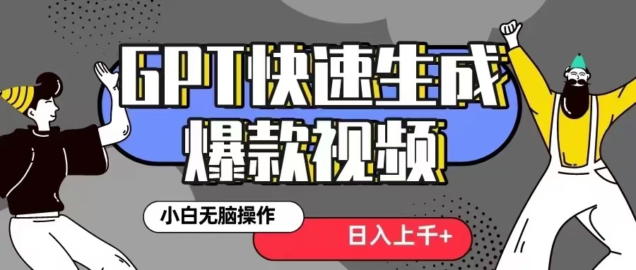 GPT生成爆款热门视频新思路，小白轻松上手，日入几张，最近流量特别大-Azyku.com