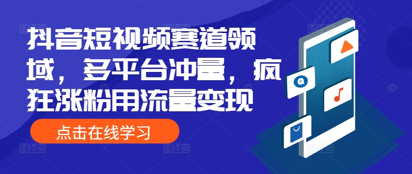 抖音短视频赛道领域，多平台冲量，疯狂涨粉用流量变现-Azyku.com