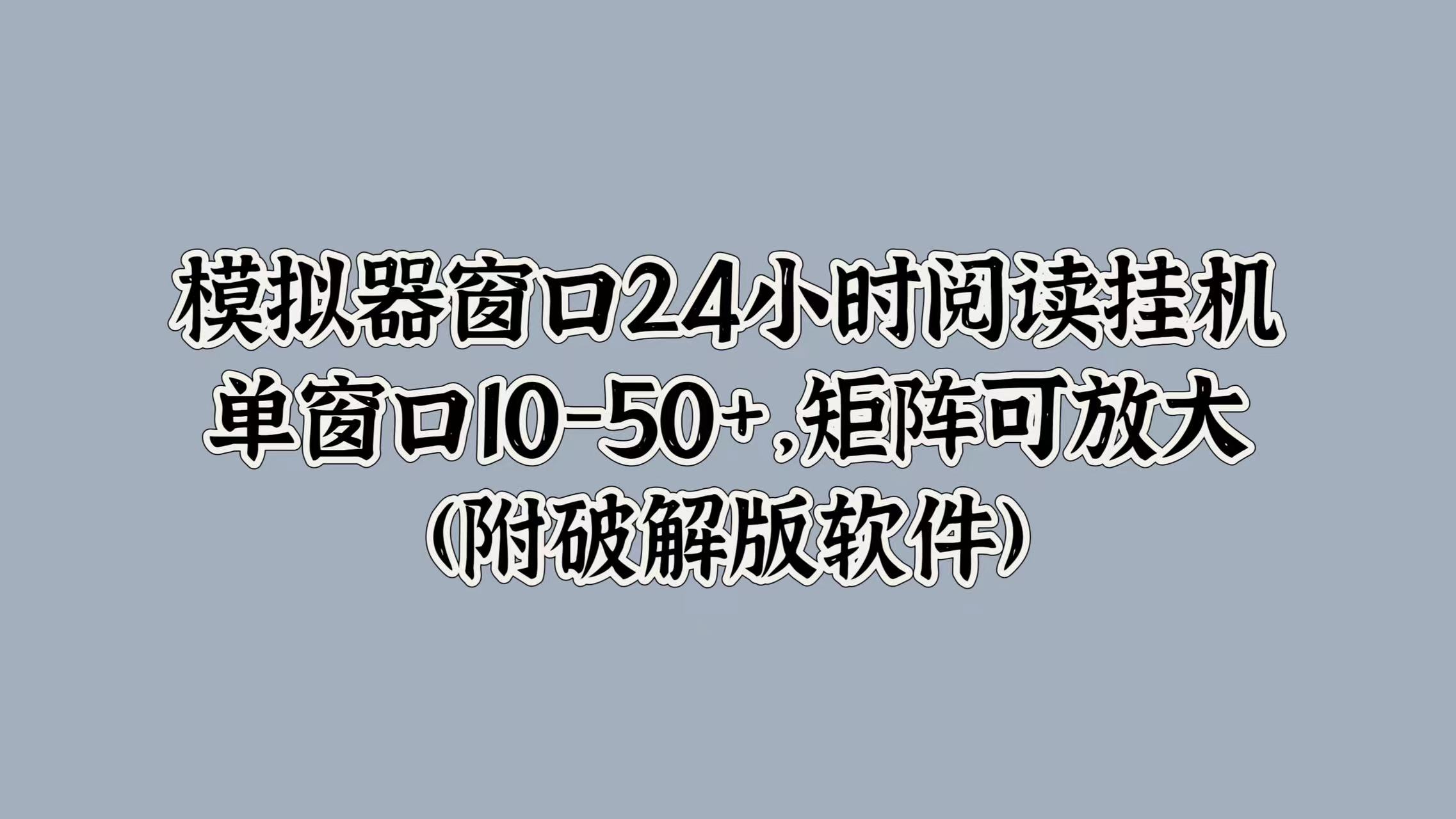 模拟器窗口24小时阅读挂JI，单窗口10-50+，矩阵可放大(附软件)-Azyku.com