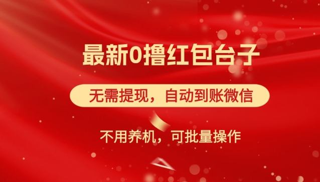 红包雨：最新0撸红包台子，看广告无需提现，自动到账，可批量操作-Azyku.com