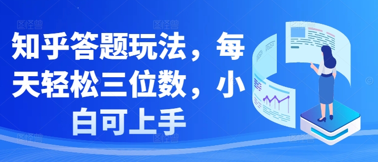 知乎答题玩法，每天轻松三位数，小白可上手-Azyku.com