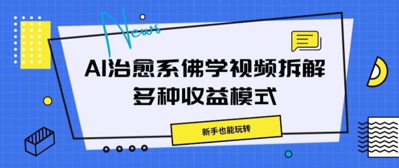 AI治愈系佛学视频拆解，操作简单，新手也能玩转-Azyku.com