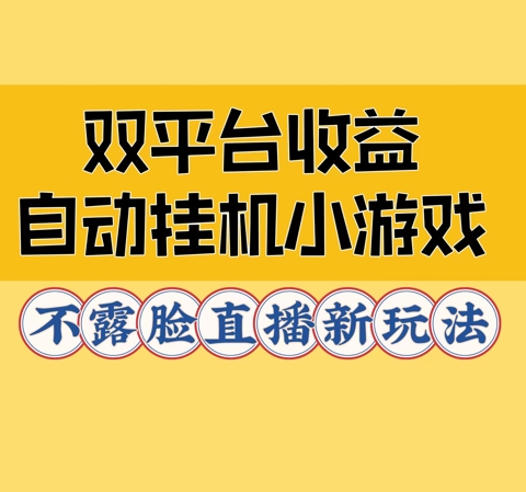 双平台收益自动挂JI小小游戏，不露脸直播新玩法-Azyku.com