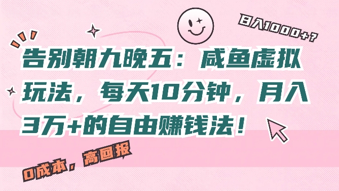 告别朝九晚五：咸鱼虚拟玩法，每天10分钟，月入过W的自由赚钱法!-Azyku.com