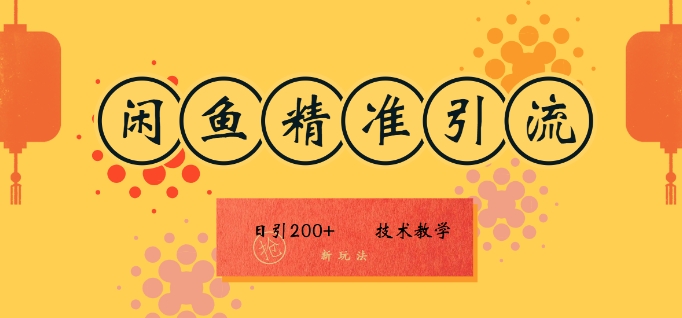 咸鱼精准引流日入200+(新玩法)，技术教学，操作简单-Azyku.com