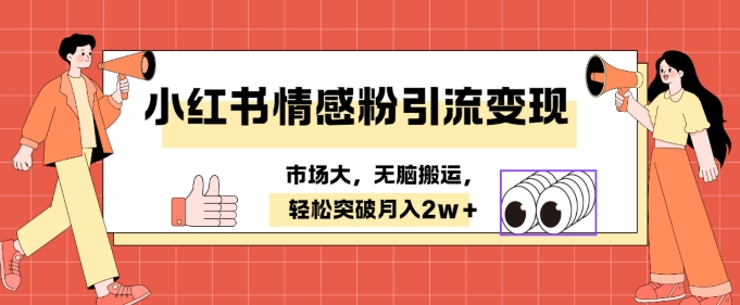 小红书情感、婚恋粉引流变现，不用拍视频小白无脑搬运 轻松月入2w+-Azyku.com