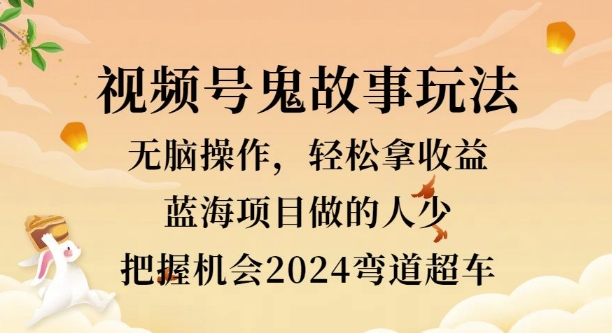 视频号冷门玩法，无脑操作，小白轻松上手拿收益，鬼故事流量爆火，轻松三位数-Azyku.com