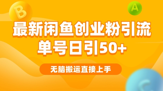 2024闲鱼最新引流玩法搬运模式，无脑操作，单号日引50+创业粉，可矩阵-Azyku.com