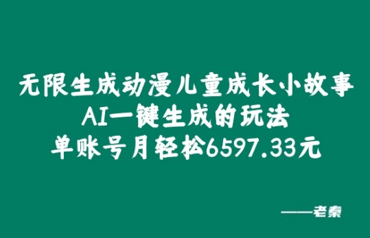 无限生成动漫儿童成长小故事，AI一键生成的玩法，单账号月轻松6597.33元!-Azyku.com