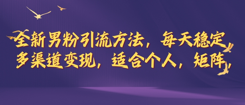 全新男粉引流方法，每天稳定加人，适合个人，矩阵，多渠道变现-Azyku.com