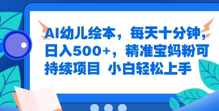 AI幼儿绘本，每天十分钟，日入500+，精准宝妈粉可持续项目，小白轻松上手-Azyku.com