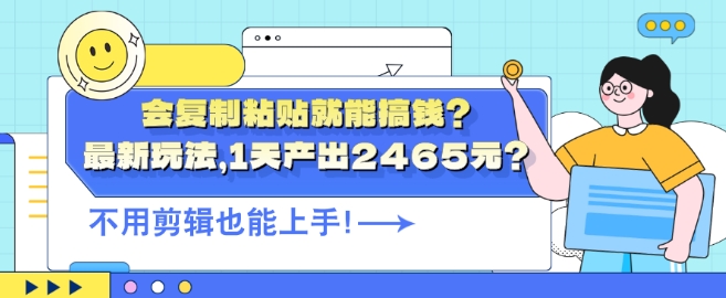 会复制粘贴就能搞钱?最新玩法，1天产出2465元?不用剪辑也能上手-Azyku.com