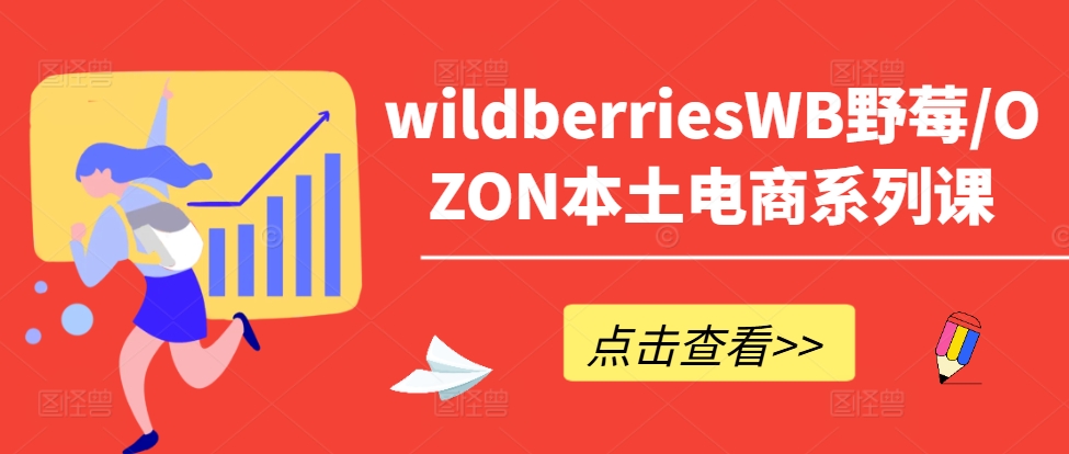 wildberriesWB野莓/OZON本土电商系列课，掌握WB产品优化，出单技巧和订单处理等-Azyku.com