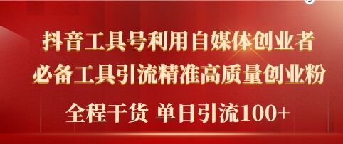 2024年最新工具号引流精准高质量自媒体创业粉，全程干货日引流轻松100+-Azyku.com