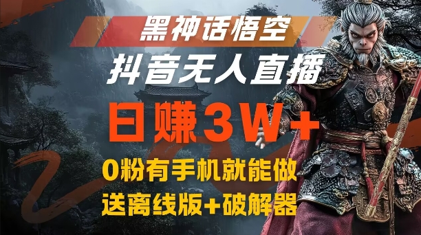 黑神话悟空抖音无人直播，结合网盘拉新，流量风口日赚3W+，0粉有手机就能做【揭秘】-Azyku.com