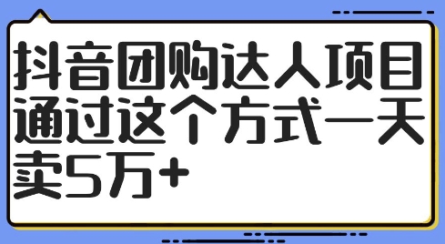 抖音团购达人项目，通过这个方式一天卖5万+【揭秘】-Azyku.com