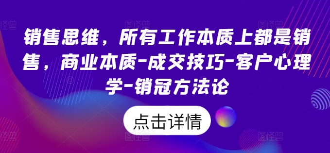 销售思维，所有工作本质上都是销售，商业本质-成交技巧-客户心理学-销冠方法论-Azyku.com