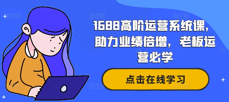 1688高阶运营系统课，助力业绩倍增，老板运营必学-Azyku.com