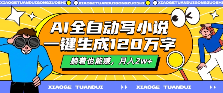 AI全自动写小说，一键生成120万字，躺着也能赚，月入2w+【揭秘】-Azyku.com