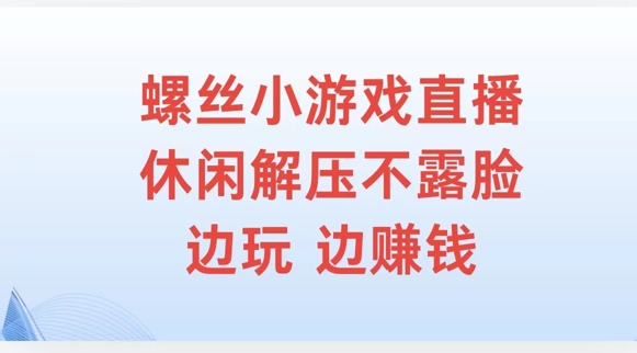 螺丝小游戏直播，休闲解压不露脸，边玩边赚钱-Azyku.com