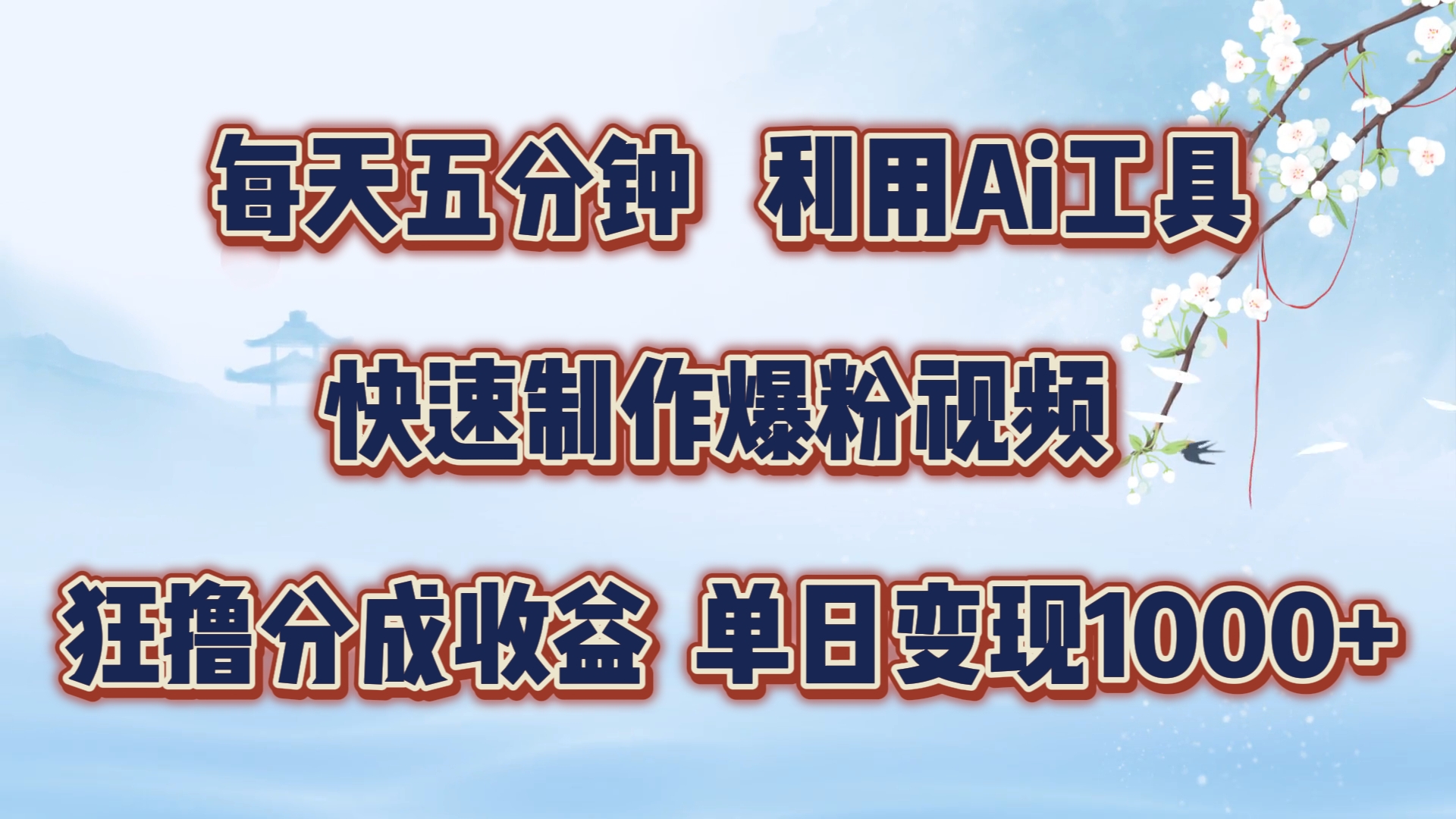 每天五分钟，利用即梦+Ai工具快速制作萌宠爆粉视频，狂撸视频号分成收益【揭秘】-Azyku.com