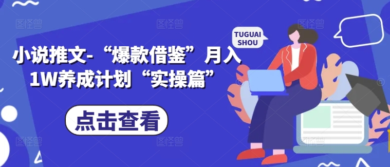 小说推文-“爆款借鉴”月入1W养成计划“实操篇”-Azyku.com