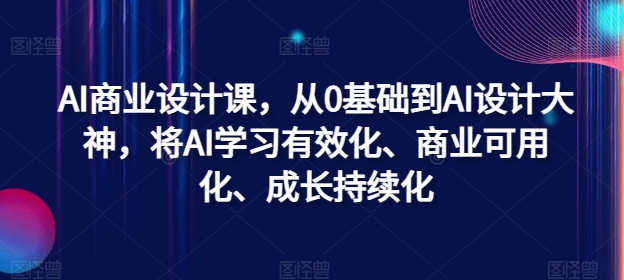 AI商业设计课，从0基础到AI设计大神，将AI学习有效化、商业可用化、成长持续化-Azyku.com