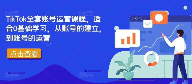 TikTok全套账号运营课程，适合0基础学习，从账号的建立，到账号的运营-Azyku.com