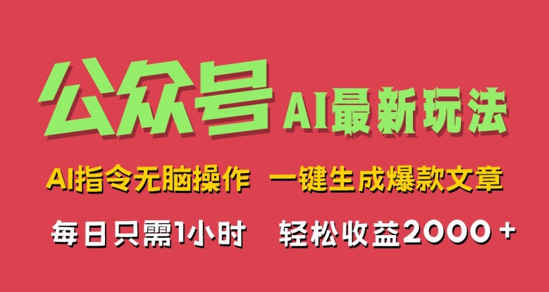 AI掘金公众号，最新玩法无需动脑，一键生成爆款文章，轻松实现每日收益几张-Azyku.com