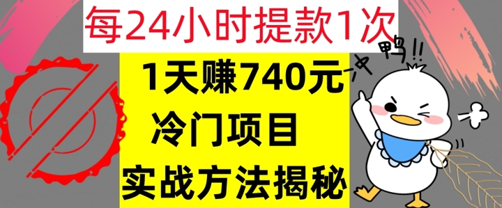 1天赚740元，24小时提款1次，冷门项目，实战方法公开【干货】-Azyku.com