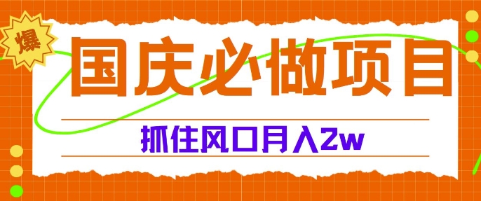 国庆中秋必做项目，抓住流量风口，月入过万-Azyku.com