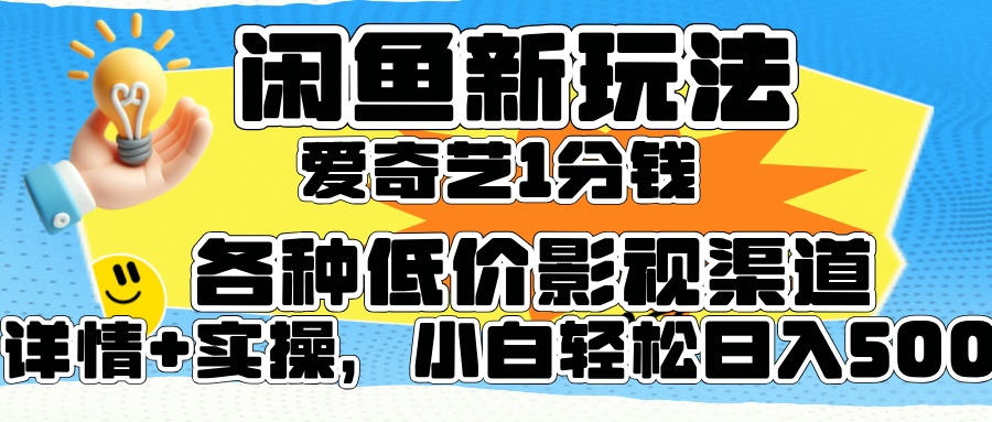 闲鱼新玩法，爱奇艺会员1分钱及各种低价影视渠道，小白轻松日入500+-Azyku.com