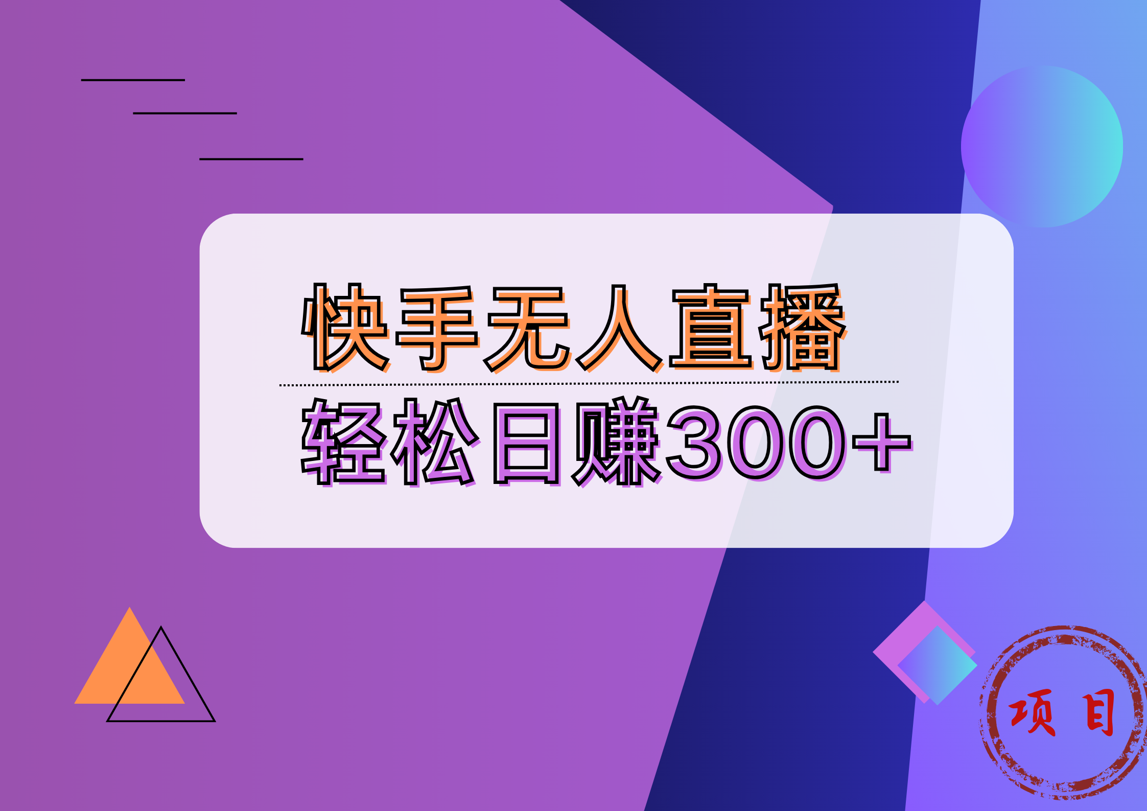 快手无人播剧完美解决版权问题，实现24小时躺赚日入5000+-Azyku.com