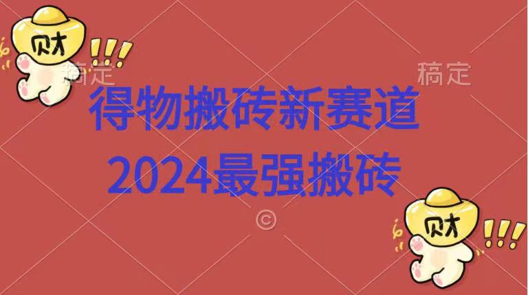 得物搬砖新赛道.2024最强搬砖-Azyku.com