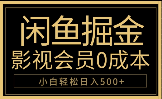 闲鱼掘金，0成本卖影视会员，轻松日入500+-Azyku.com