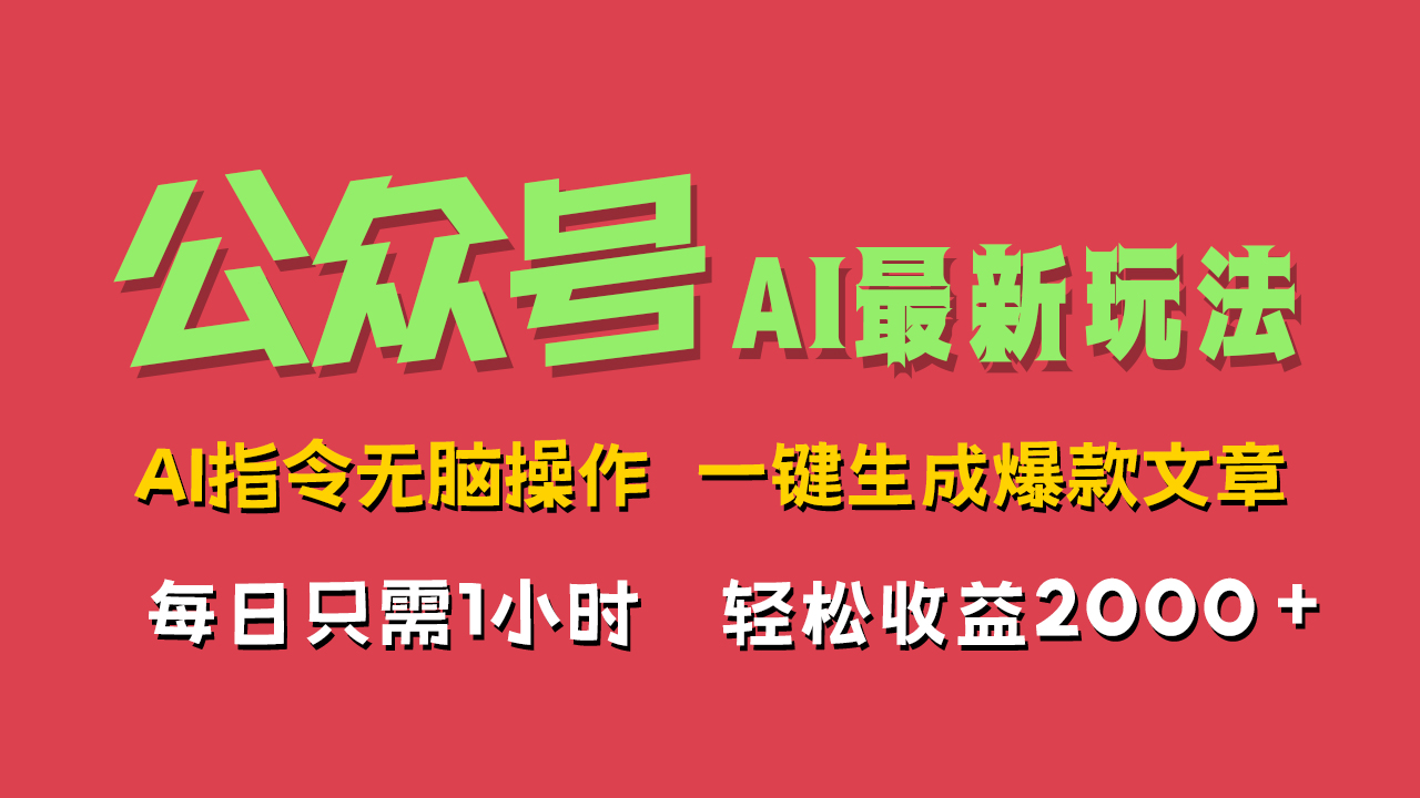 AI掘金公众号，最新玩法无需动脑，一键生成爆款文章，轻松实现每日收益2000+-Azyku.com