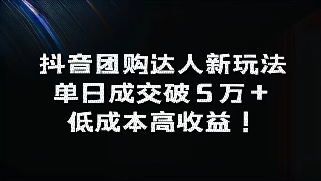 抖音团购达人新玩法，单日成交破5万+，低成本高收益！-Azyku.com