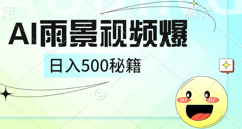 简单的AI下雨风景视频， 一条视频播放量10万+，手把手教你制作，日入500+-Azyku.com