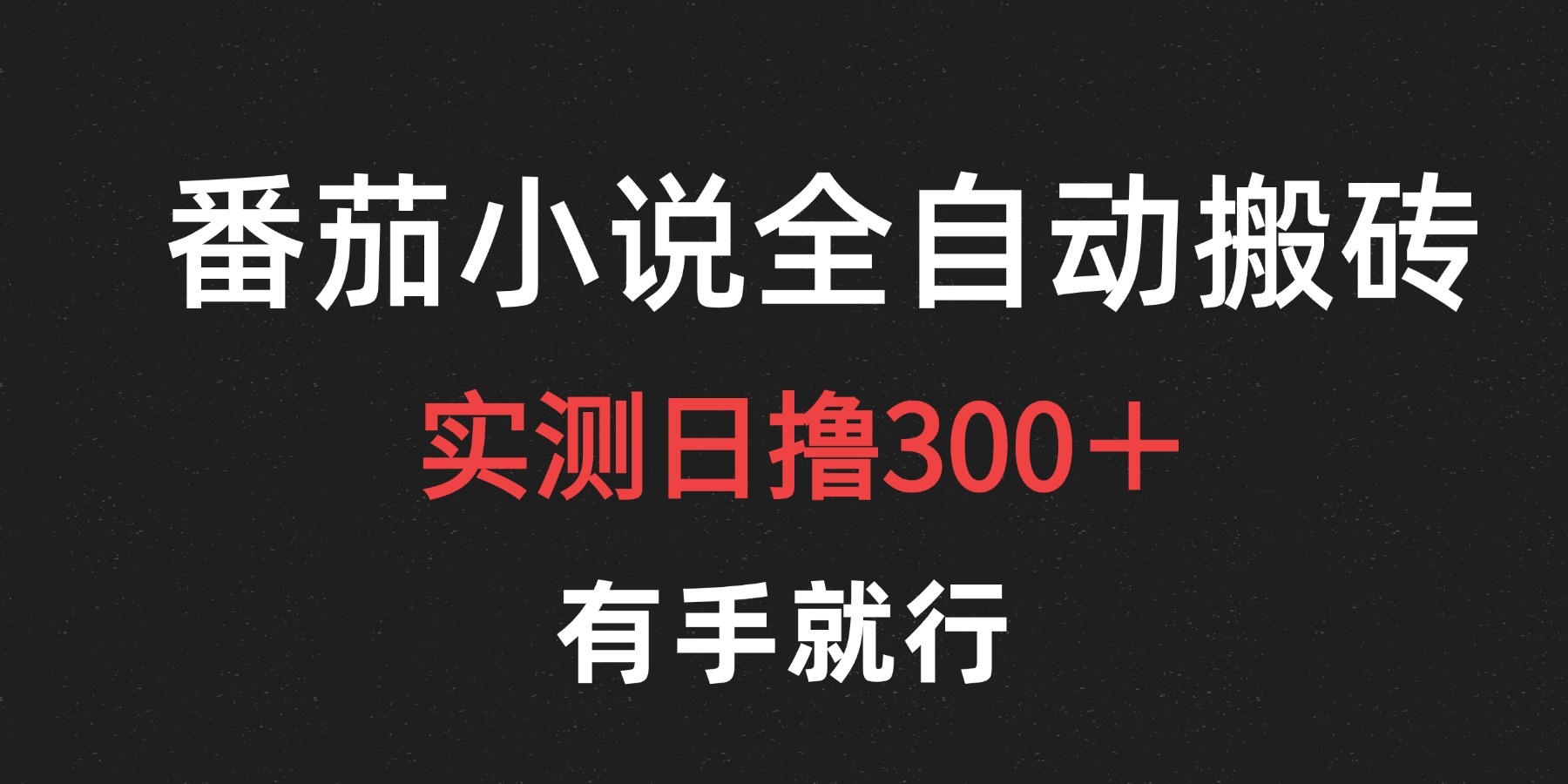 最新番茄小说挂机搬砖，日撸300＋！有手就行，可矩阵放大-Azyku.com