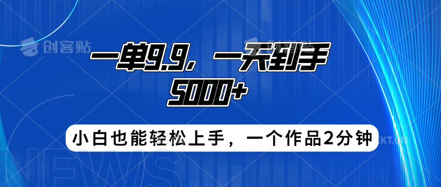 搭子项目，一单9.9，一天到手5000+，小白也能轻松上手，一个作品2分钟-Azyku.com